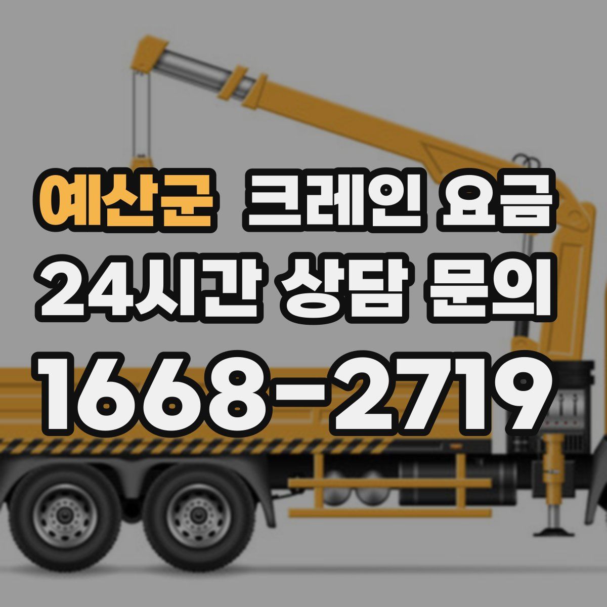 예산군 크레인 요금