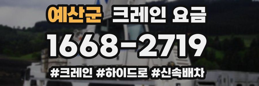예산군 크레인 요금