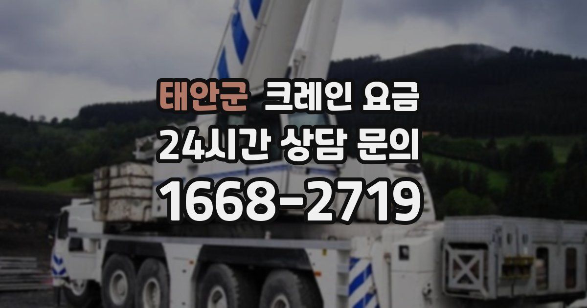 태안군 크레인 요금