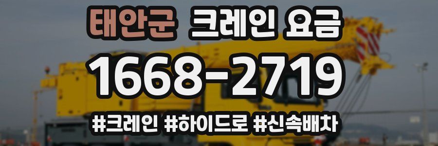 태안군 크레인 요금