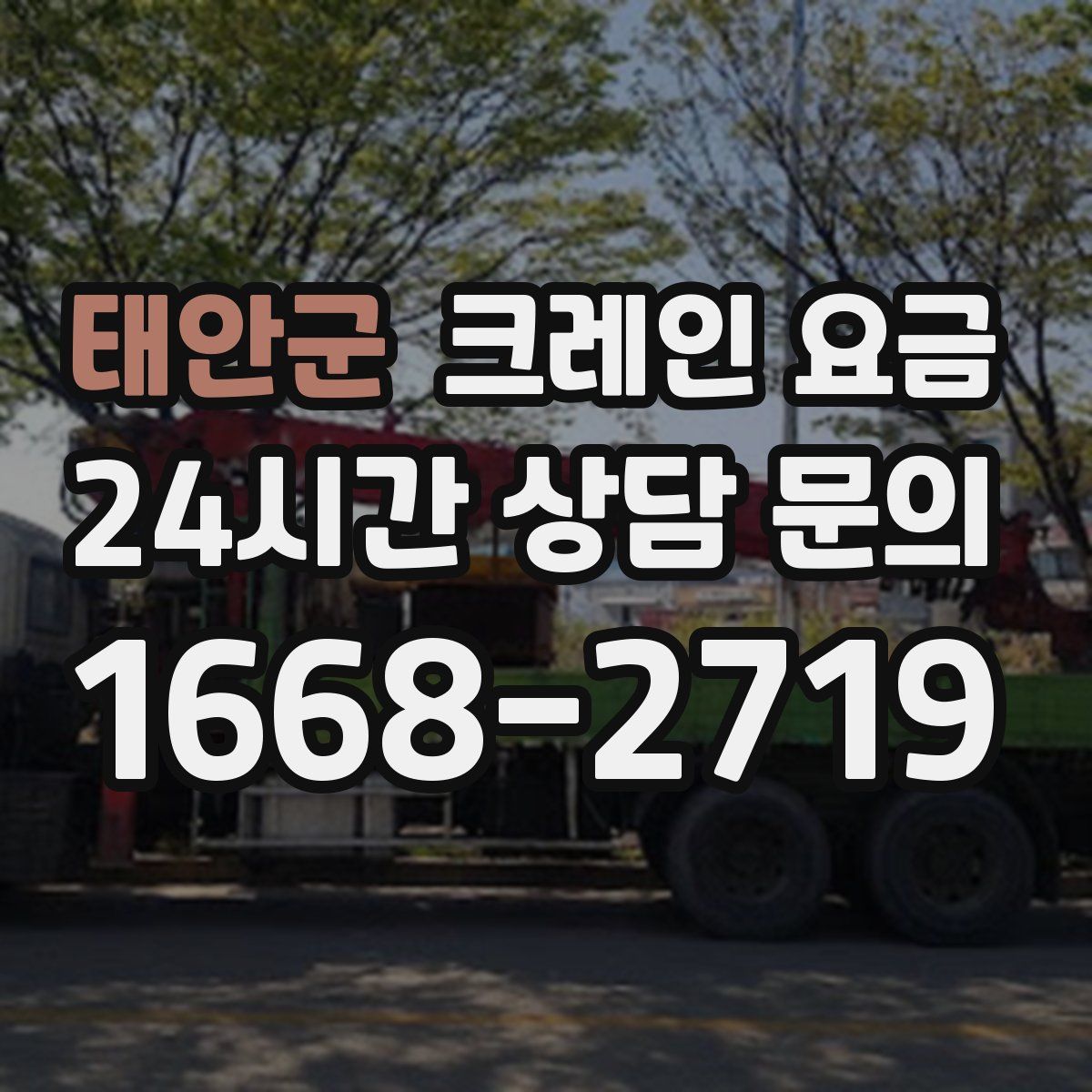 태안군 크레인 요금