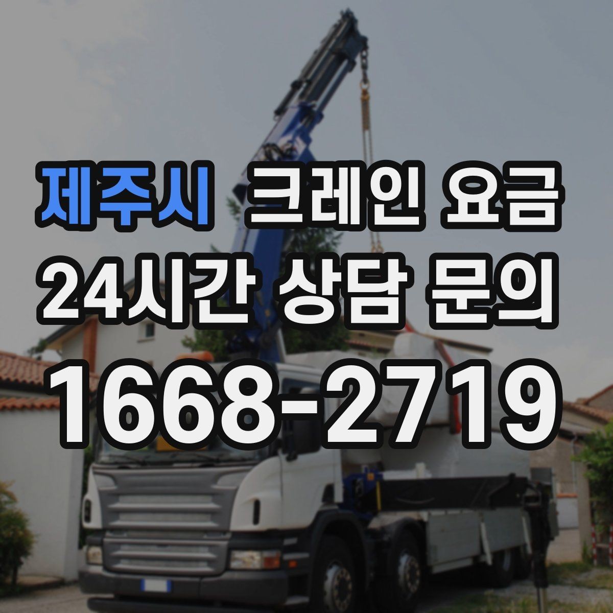 제주시 크레인 요금 단순 임대와 작업 포함 견적 차이