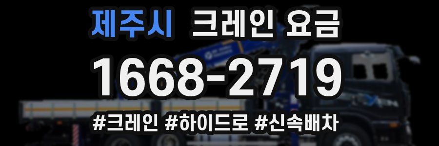 제주시 크레인 요금
