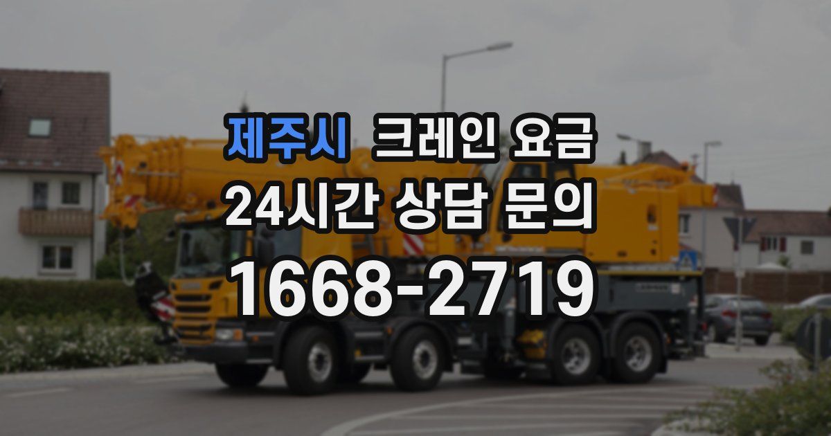 제주시 크레인 요금
