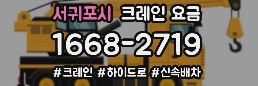 서귀포시 크레인 요금