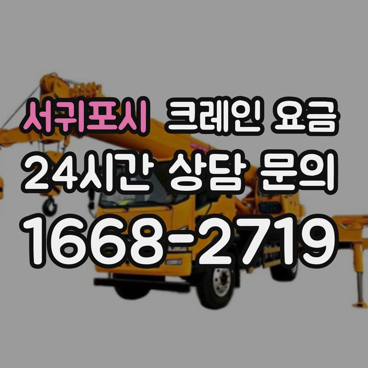 서귀포시 크레인 요금