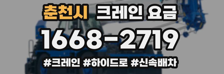 춘천시 크레인 요금