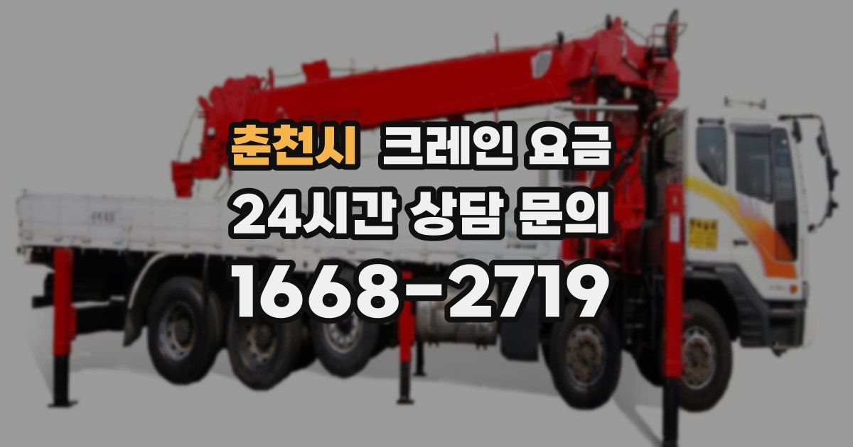춘천시 크레인 요금