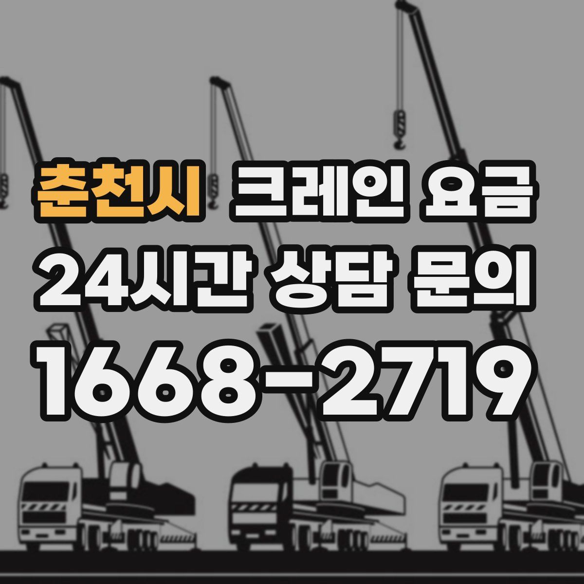 춘천시 크레인 요금