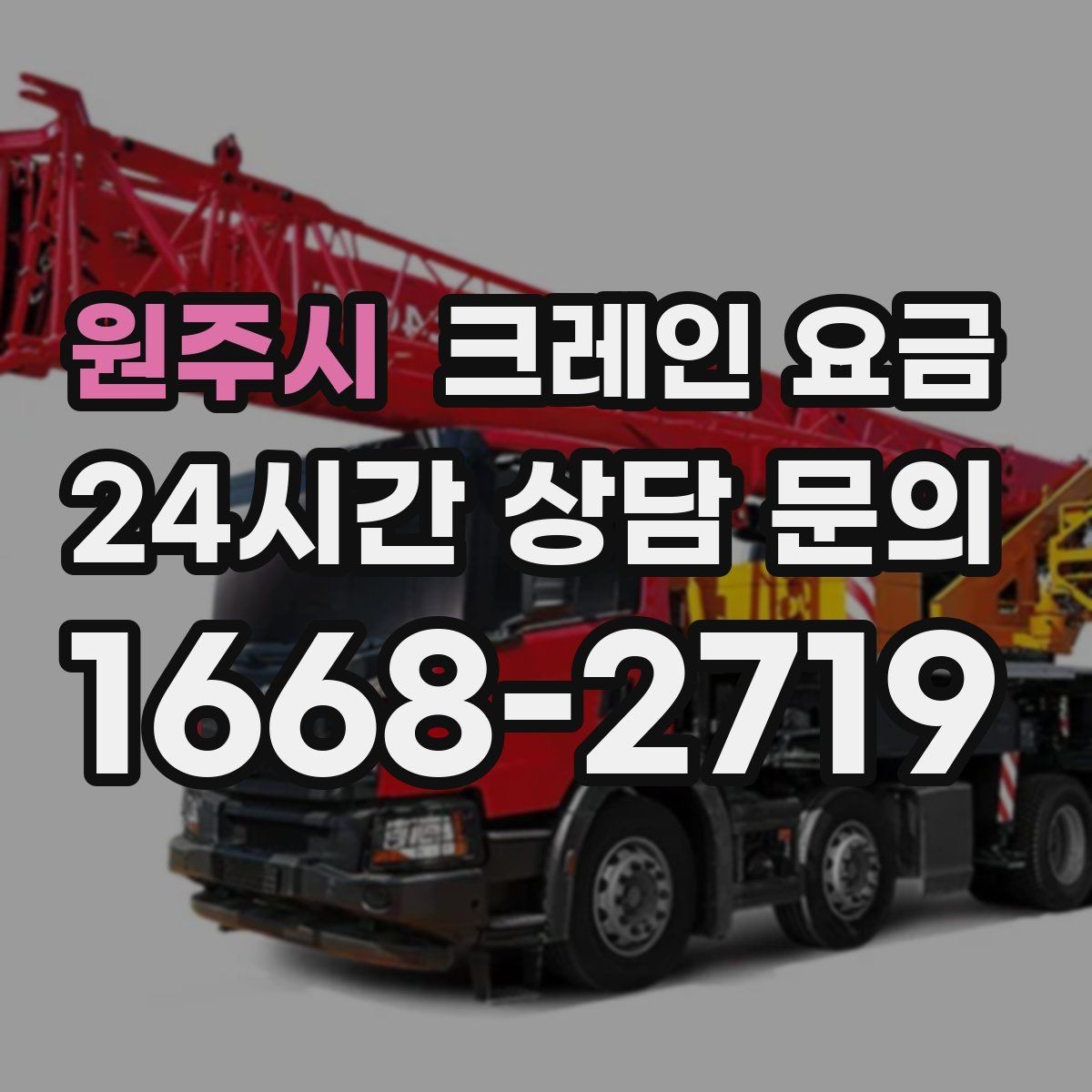 원주시 크레인 요금 상담 시 사진과 도면이 도움이 되는 이유