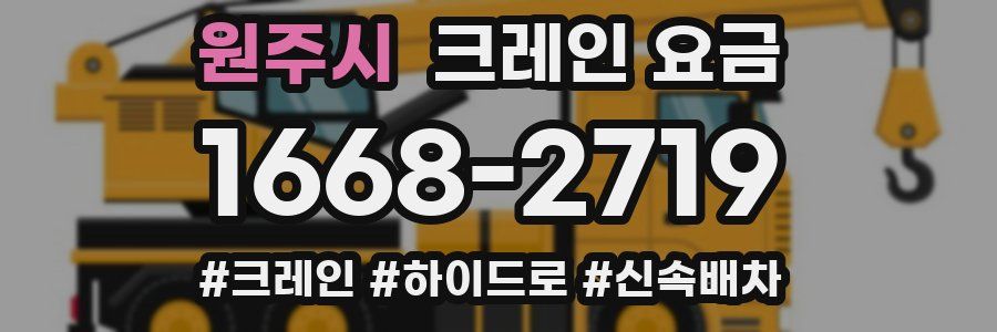원주시 크레인 요금