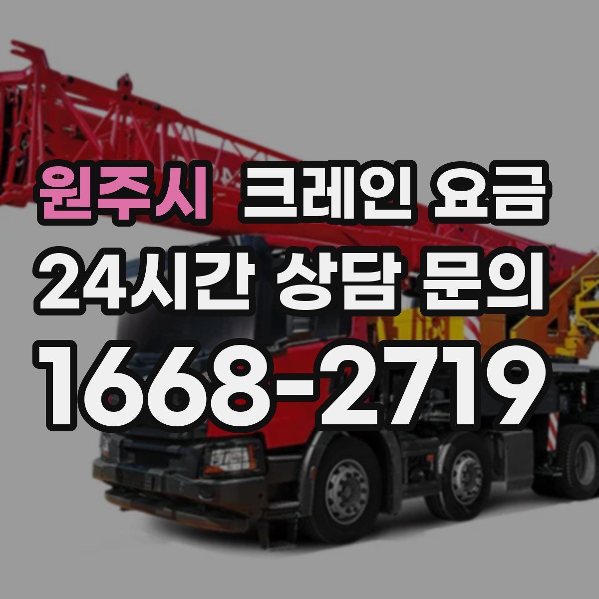 원주시 크레인 요금