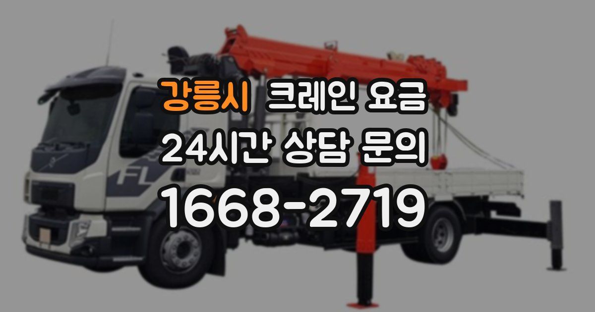 강릉시 크레인 요금