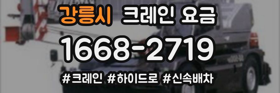 강릉시 크레인 요금