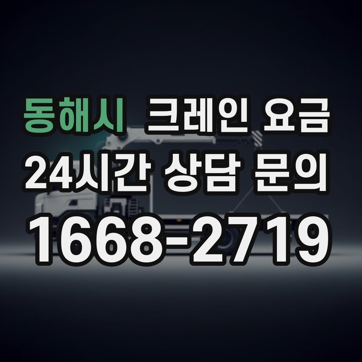 동해시 크레인 요금 상담 후 바로 확인해야 할 내용