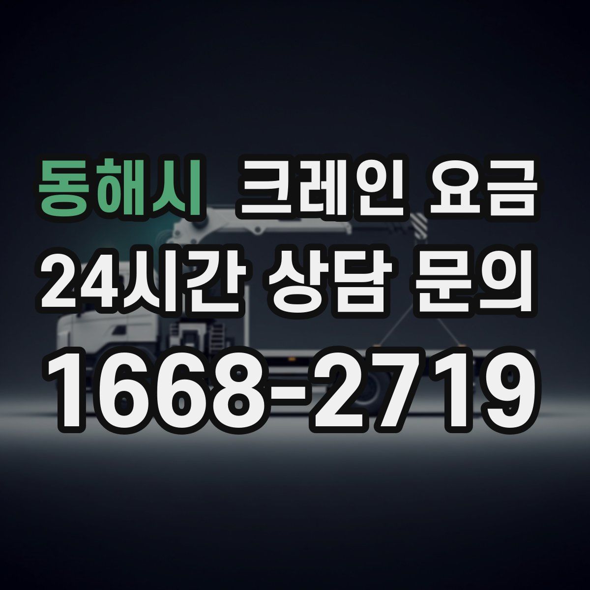 동해시 크레인 요금