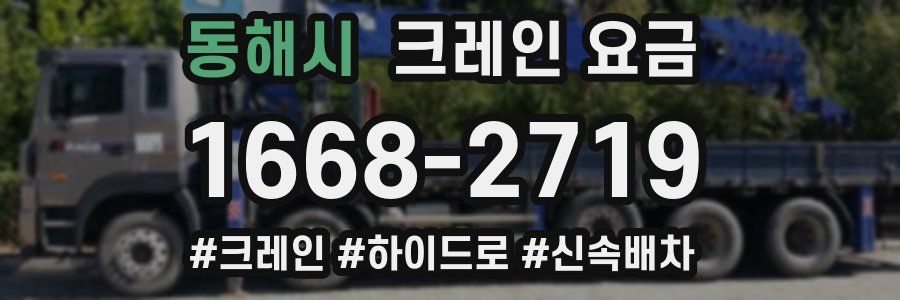 동해시 크레인 요금