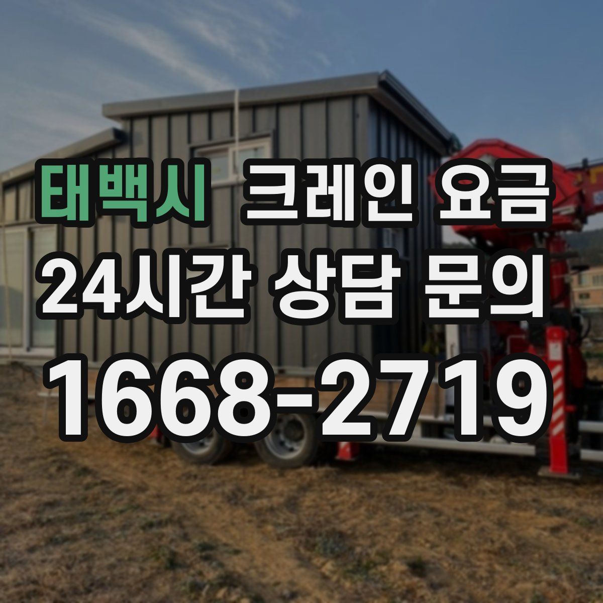 태백시 크레인 요금