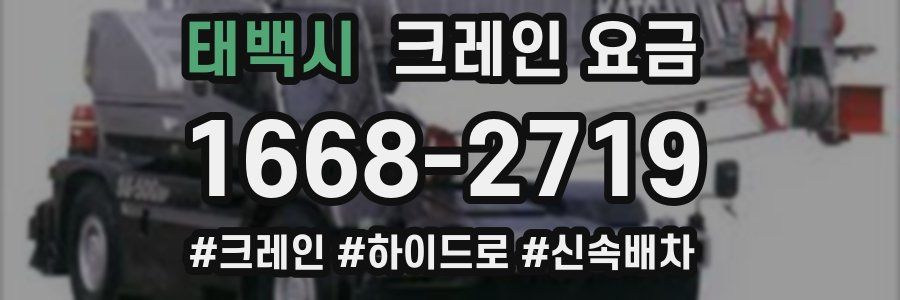 태백시 크레인 요금