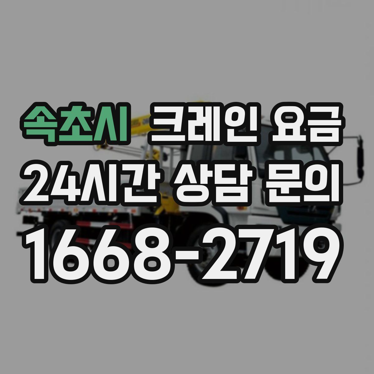 속초시 크레인 요금