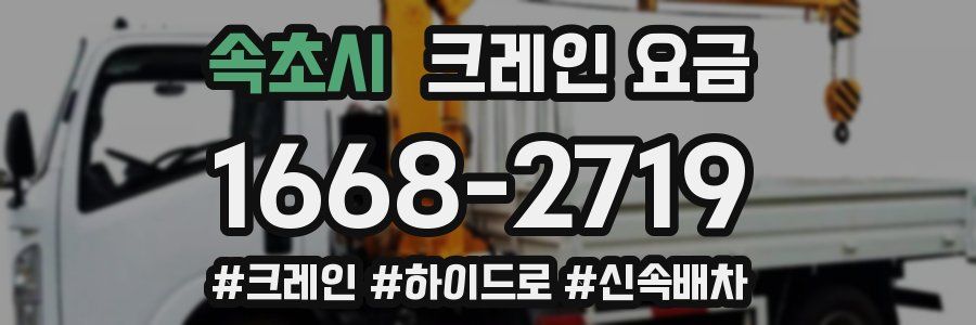 속초시 크레인 요금