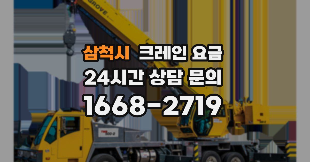 삼척시 크레인 요금