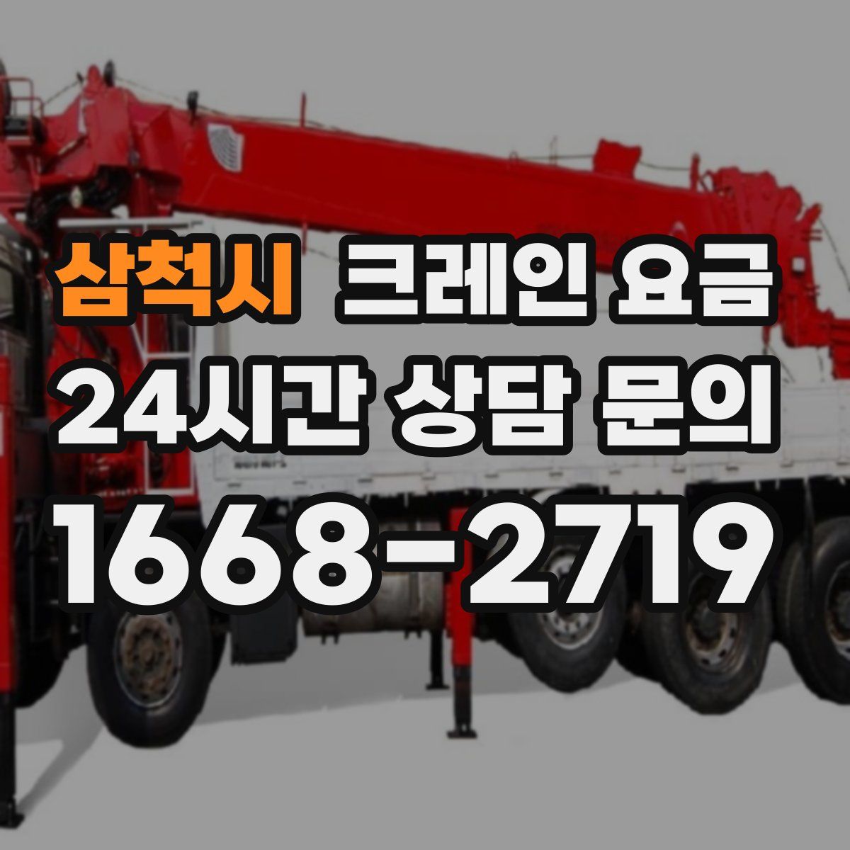 삼척시 크레인 요금