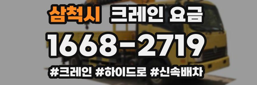 삼척시 크레인 요금