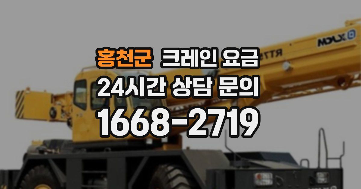 홍천군 크레인 요금