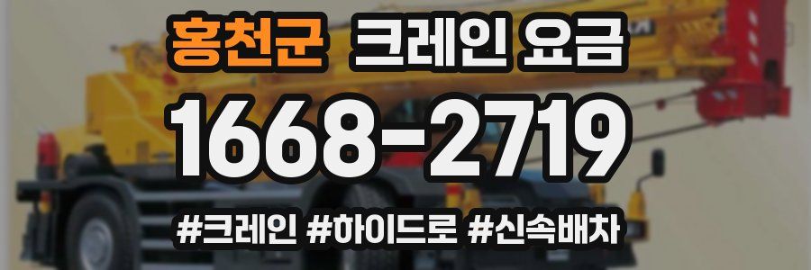 홍천군 크레인 요금