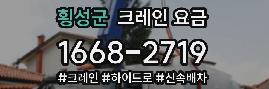 횡성군 크레인 요금