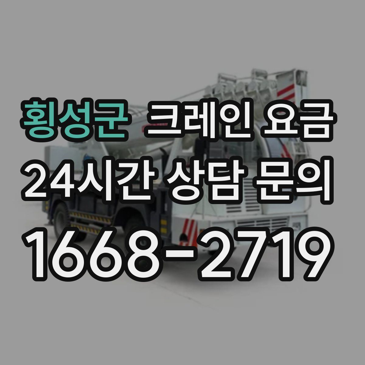 횡성군 크레인 요금