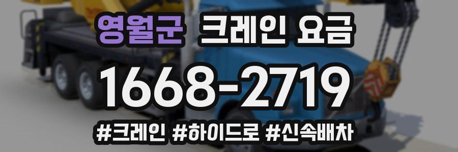 영월군 크레인 요금