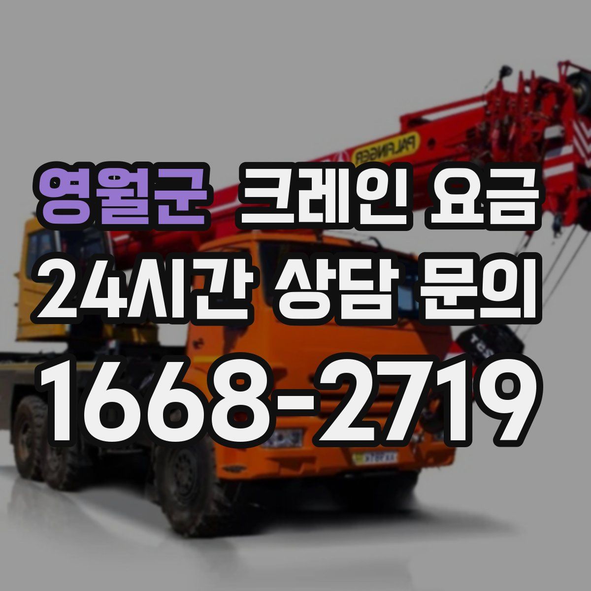 영월군 크레인 요금