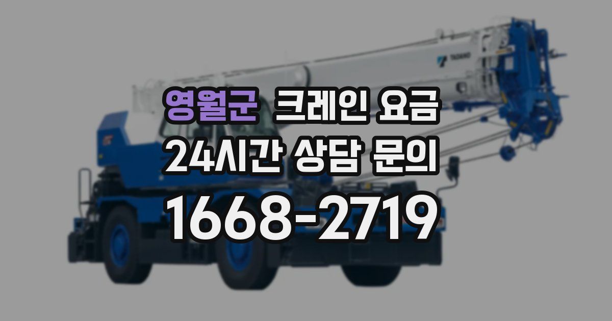 영월군 크레인 요금