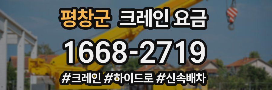 평창군 크레인 요금