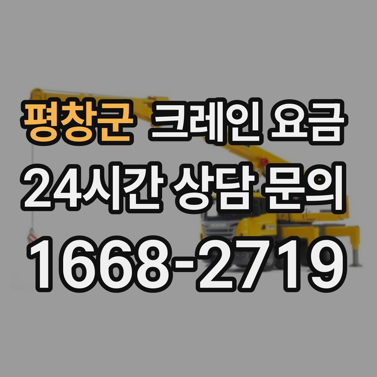 평창군 크레인 요금