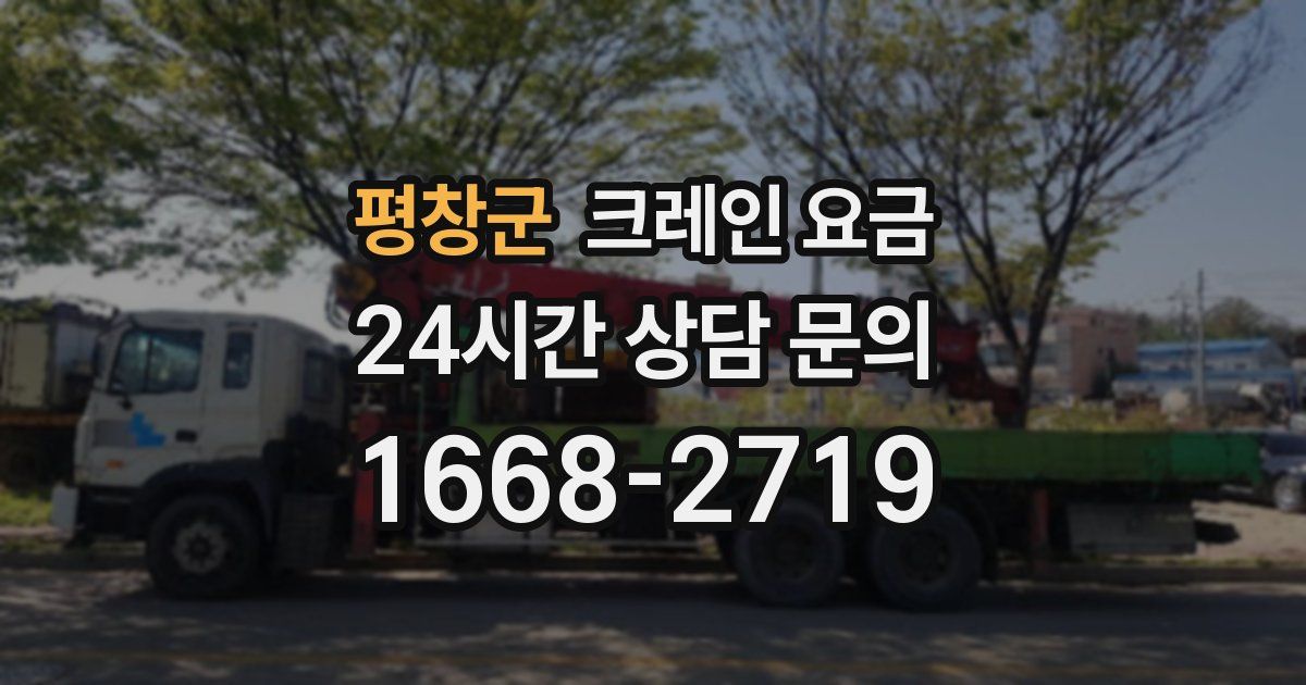 평창군 크레인 요금