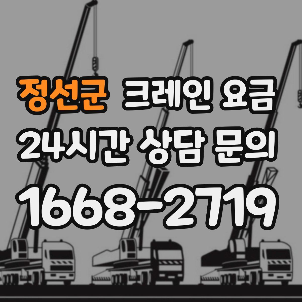 정선군 크레인 요금