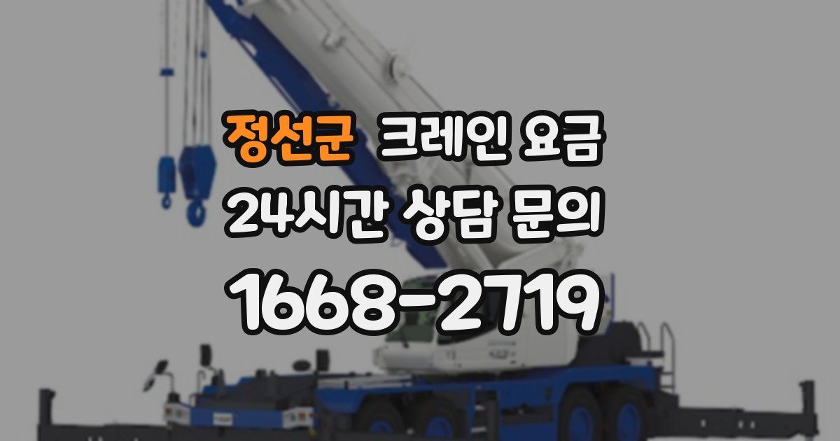 정선군 크레인 요금
