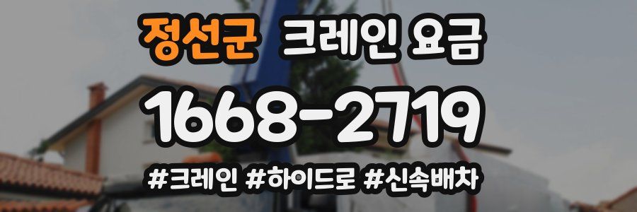정선군 크레인 요금
