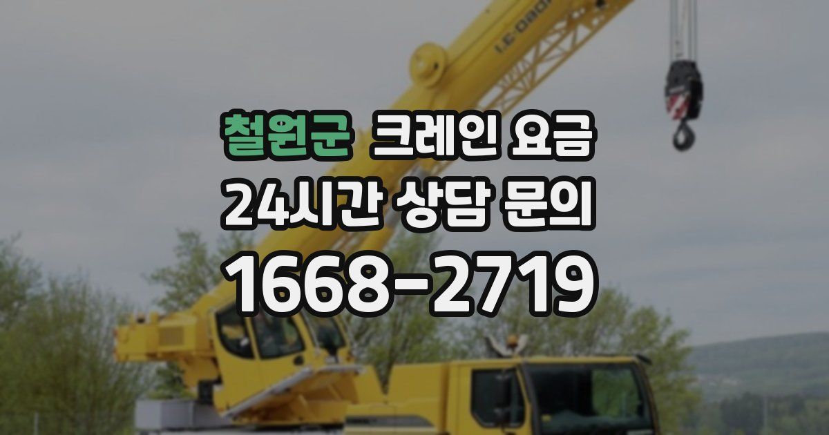 철원군 크레인 요금