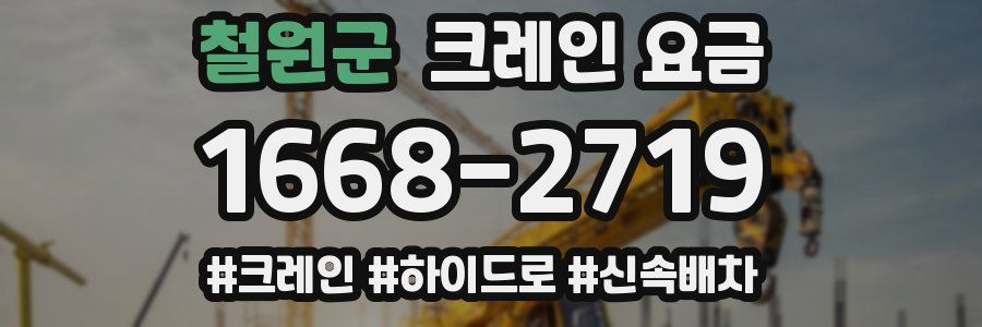 철원군 크레인 요금
