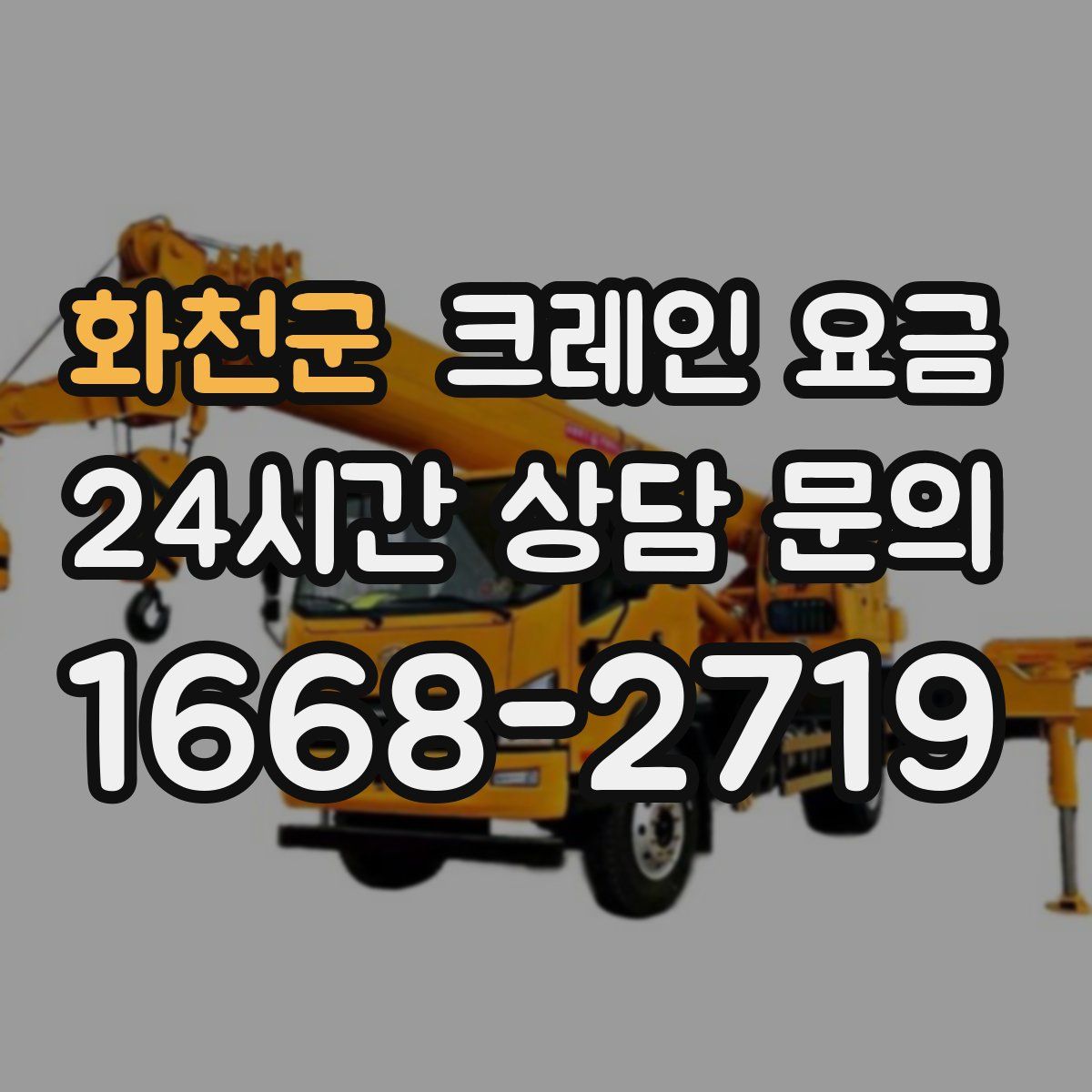 화천군 크레인 요금