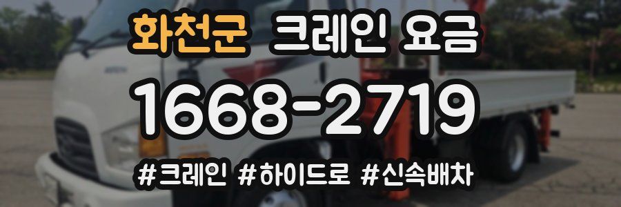 화천군 크레인 요금