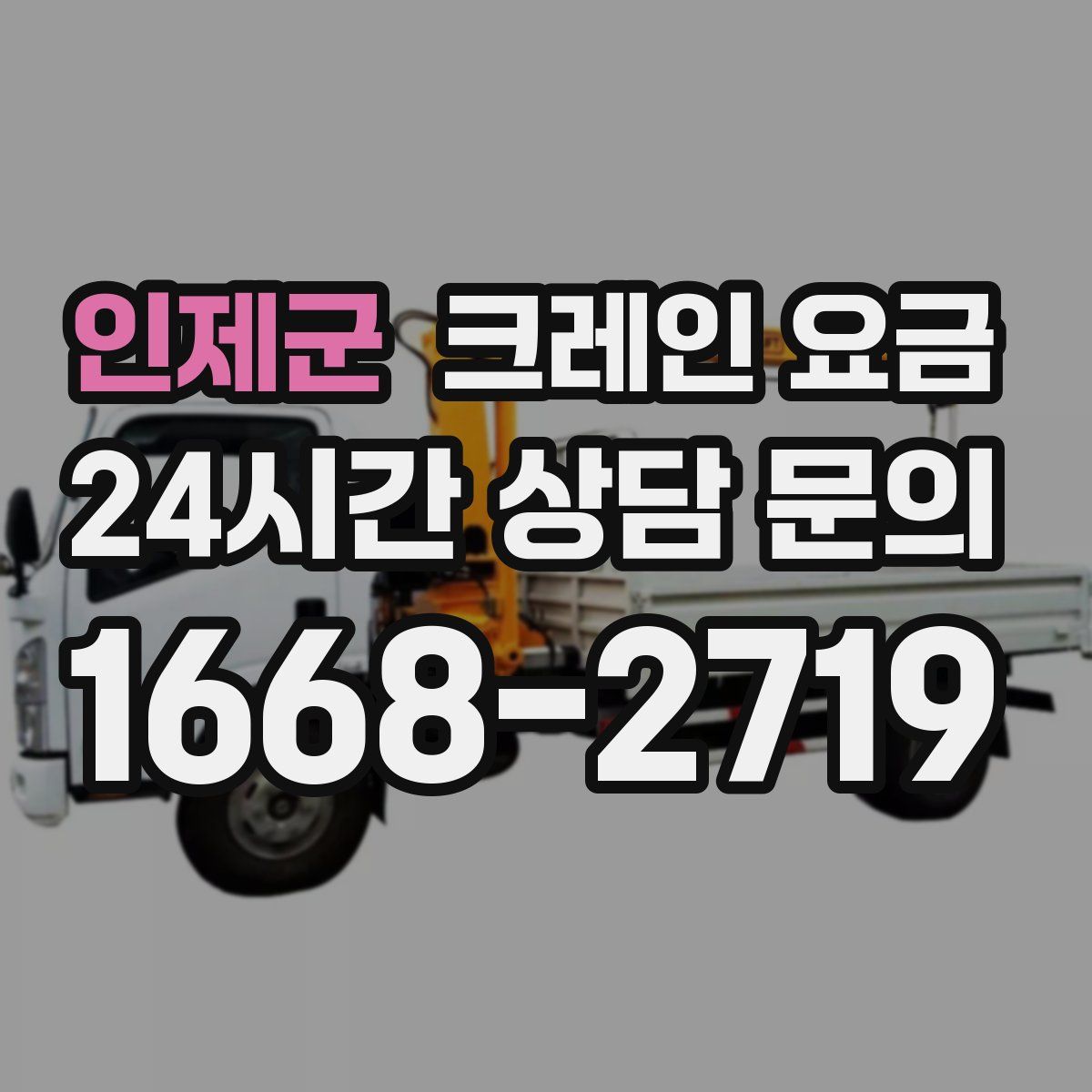 인제군 크레인 요금