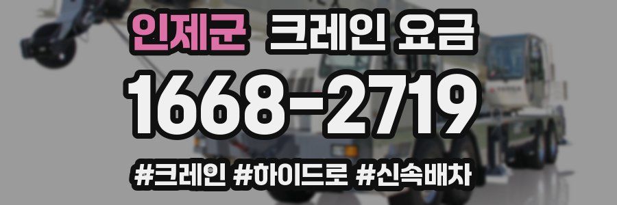 인제군 크레인 요금