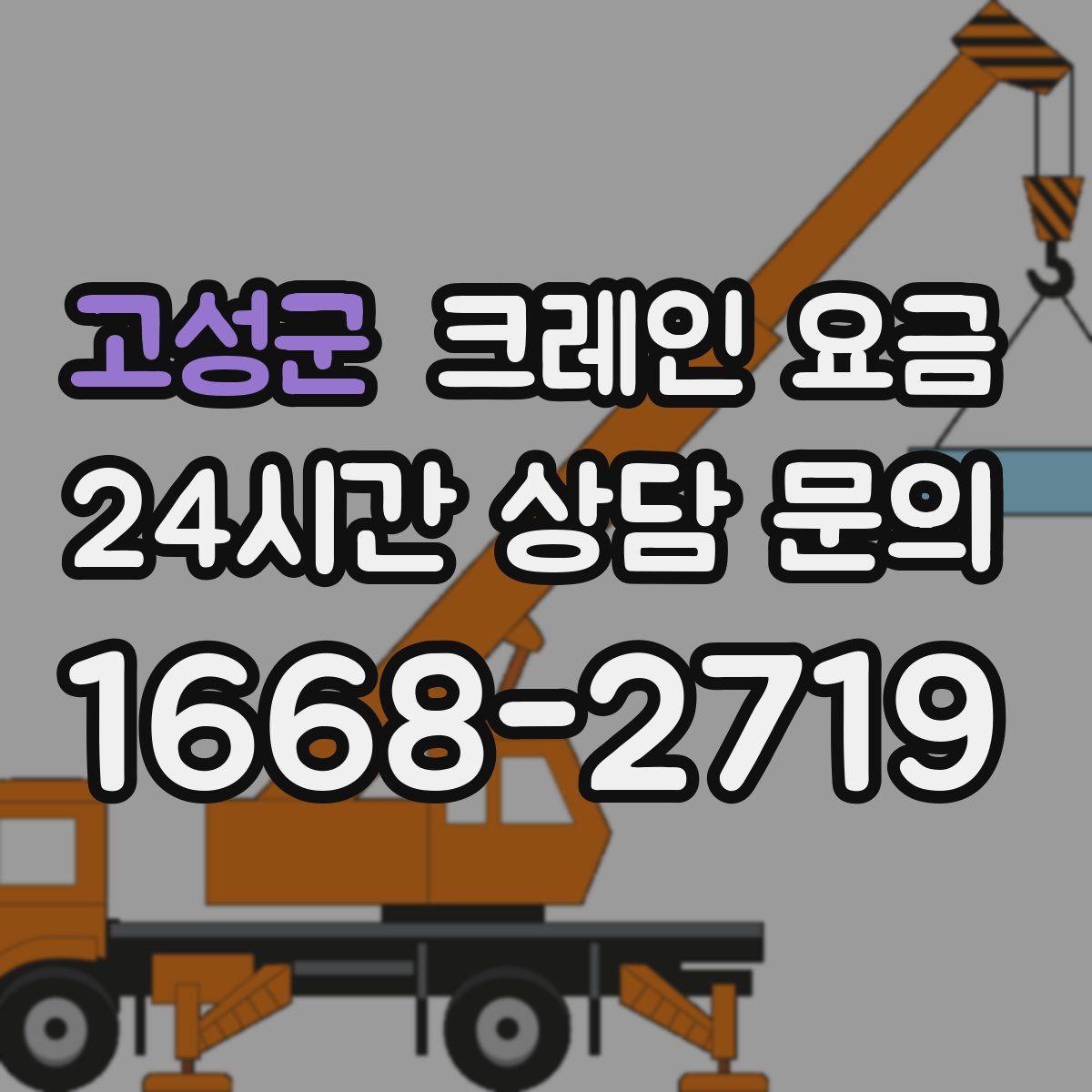 고성군 크레인 요금