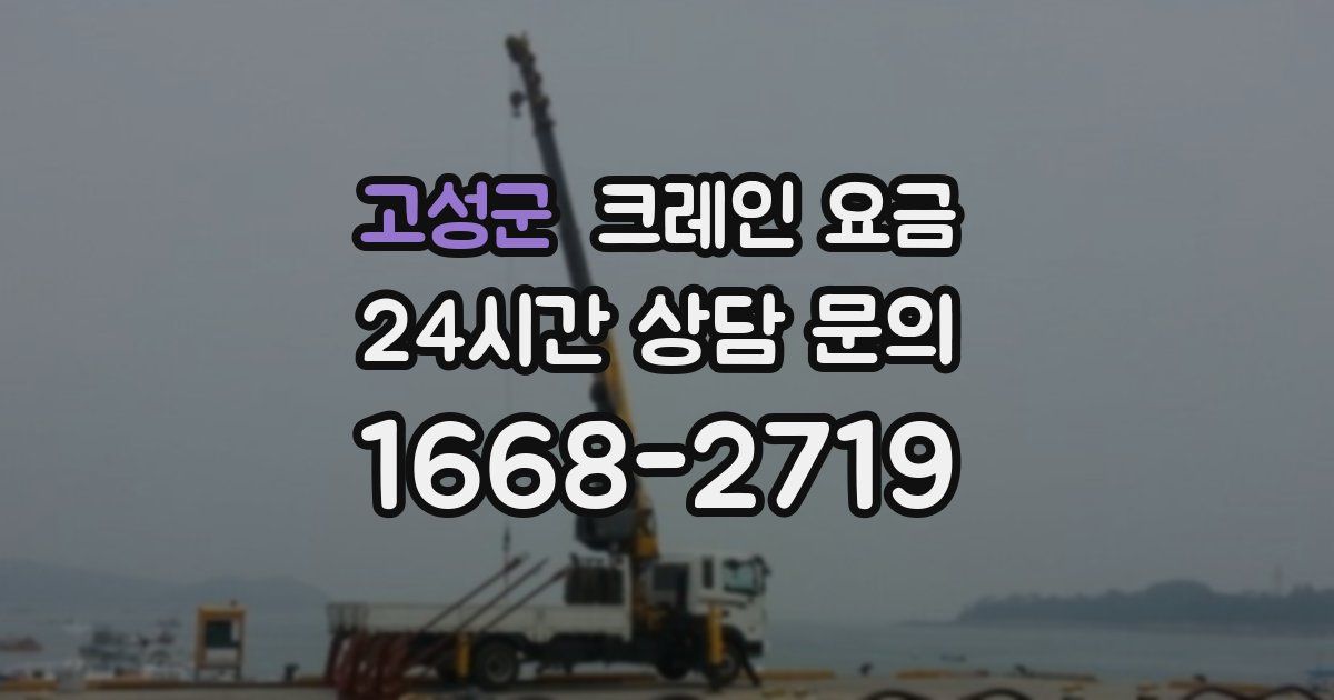 고성군 크레인 요금