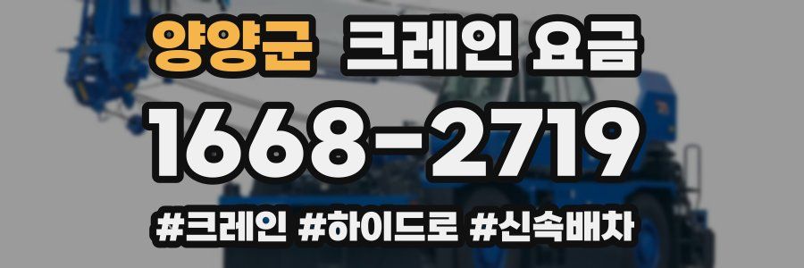 양양군 크레인 요금
